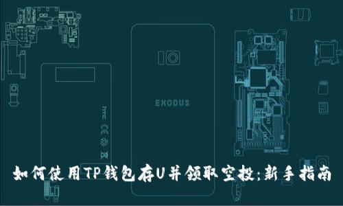 如何使用TP钱包存U并领取空投：新手指南
