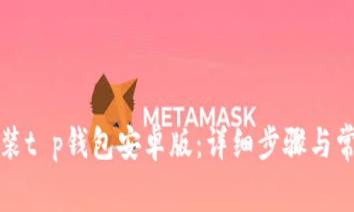 如何下载安装t p钱包安卓版：详细步骤与常见问题解答