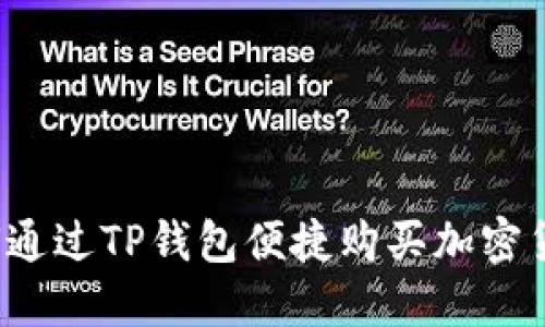 如何通过TP钱包便捷购买加密货币？