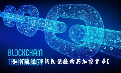 如何通过TP钱包便捷购买加密货币？