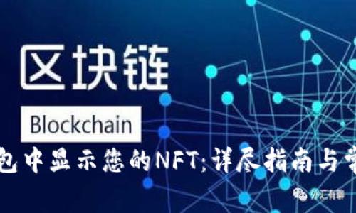 如何在TP钱包中显示您的NFT：详尽指南与常见问题解析