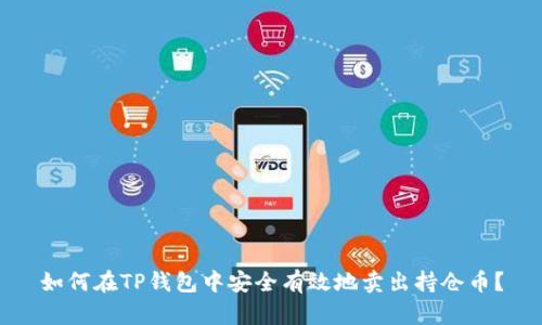 如何在TP钱包中安全有效地卖出持仓币？