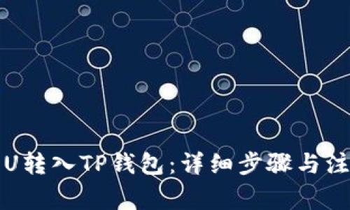 如何将U转入TP钱包：详细步骤与注意事项