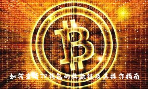 如何查看TP钱包的收款链及其操作指南