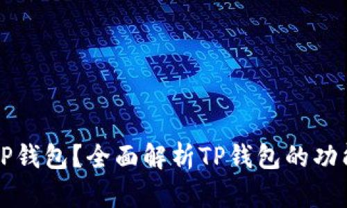 什么是TP钱包？全面解析TP钱包的功能与应用
