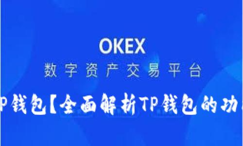 什么是TP钱包？全面解析TP钱包的功能与应用