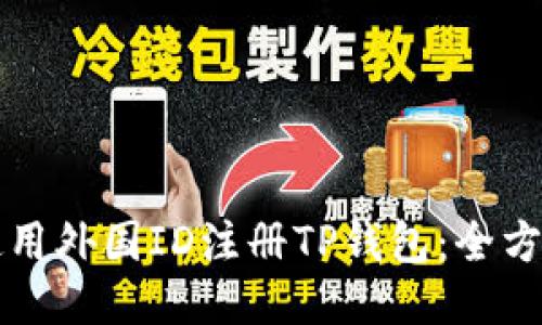 如何使用外国ID注册TP钱包：全方位指南