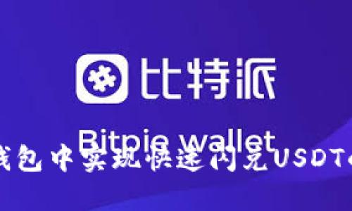 如何在TP钱包中实现快速闪兑USDT的详细指南