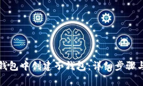 如何在TP钱包中创建子钱包：详细步骤与注意事项