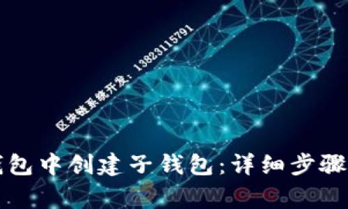如何在TP钱包中创建子钱包：详细步骤与注意事项