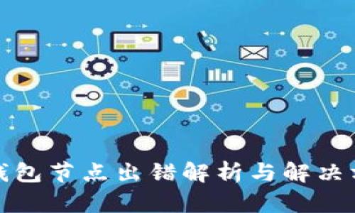 TP钱包节点出错解析与解决方案