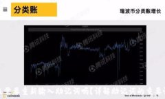  tP钱包升级需要重新输入
