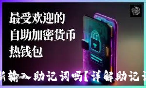  
tP钱包升级需要重新输入助记词吗？详解助记词的重要性与安全性