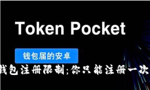 TP钱包注册限制：你只能注册一次吗？