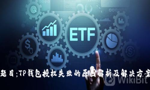 题目：TP钱包授权失败的原因解析及解决方案