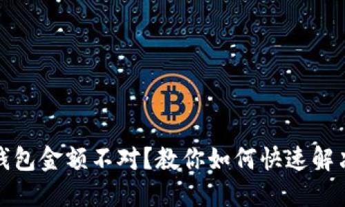微信钱包金额不对？教你如何快速解决问题