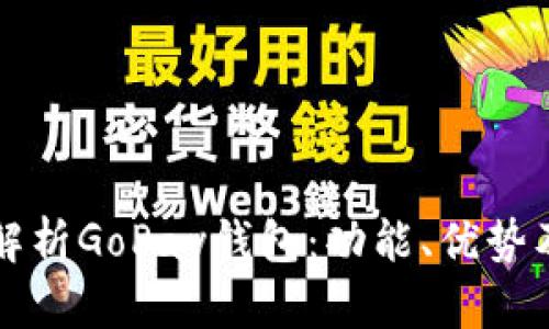 全面深入解析GoPay钱包：功能、优势及使用指南