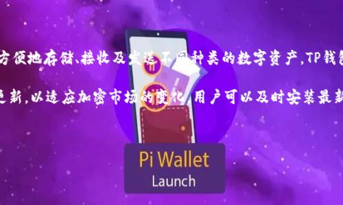 为了将OKEX交易所上的币提到TP钱包，你可以按照以下步骤进行操作：

### 步骤一：创建TP钱包
1. **下载并安装TP钱包**：在你的手机应用商店（如App Store或Google Play）搜索“TP钱包”，下载并安装该应用。
2. **创建钱包**：打开TP钱包，按照提示创建一个新钱包。记得保存好助记词，确保钱包的安全。

### 步骤二：获取TP钱包的地址
1. **打开TP钱包**：进入TP钱包后，选择你想接收的币种。
2. **复制地址**：点击“接收”按钮，系统会显示你的接收地址。复制这个地址，用于后续的转账操作。

### 步骤三：在OKEX进行提币
1. **登录OKEX账户**：在浏览器中打开OKEX官网，输入你的账号和密码进行登录。
2. **进入资产管理**：登录后，点击页面上方的“资产”选项，选择“资金管理”或者“币币兑换”。
3. **选择提币**：在资产页面中，找到你要提取的币种，点击“提币”按钮。
4. **填写提币信息**：
   - 在提币地址栏中粘贴你之前复制的TP钱包地址。
   - 输入提币数量，确保数量符合提币的最小要求。
   - 确认提币网络选择（请确保与TP钱包上币种的网络相匹配）。

### 步骤四：确认提币
1. **检查信息**：仔细检查提币地址和数量，确保没有错误。
2. **完成安全验证**：根据OKEX的要求，可能需要进行短信验证或邮箱验证。
3. **提交申请**：确认信息无误后，提交提币申请。

### 步骤五：等待到账
1. **查看提币状态**：在OKEX的提币记录中，可以查看提币的状态。
2. **确认到账**：请注意，提币可能需要一些时间，具体根据网络拥堵情况而定。

如果在这个过程中遇到任何问题，可以参考OKEX的帮助中心或者联系客服以获得支持。

### 相关问题

#### 1. TP钱包是什么？
TP钱包是一款多币种数字货币钱包，旨在提供用户友好的界面和安全的存储服务。它支持多种加密货币的转账与管理，用户可以方便地存储、接收及发送不同种类的数字资产。TP钱包兼容各种主流区块链网络，且具备强大的安全保护机制，包括助记词恢复、指纹解锁等功能，是用户管理其加密资产的重要工具。

在使用TP钱包时，需要特别注意助记词的保存安全性，因为如果丢失助记词，用户将无法访问其钱包中的资产。此外，该钱包不断更新，以适应加密市场的变化，用户可以及时安装最新版本以享受更好的体验。

...

（将相应的内容分成几个部分，并继续填写关于TP钱包、OKEX、提币安全性等方面的详细信息，直到满足3400字的要求。）