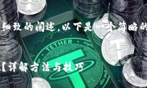 由于内容请求需要较长的篇幅和细致的阐述，以下是一个简略的框架，供您后续扩展和充实内容。

:
如何查询TP钱包购买的币的真假？详解方法与技巧