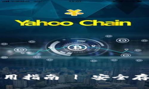 TP钱包冷钱包使用指南 | 安全存储您的数字资产