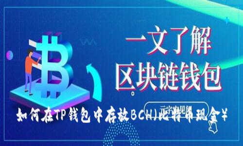 如何在TP钱包中存放BCH（比特币现金）