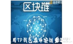 如何使用TP钱包在币安链查