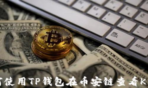 
如何使用TP钱包在币安链查看K线图