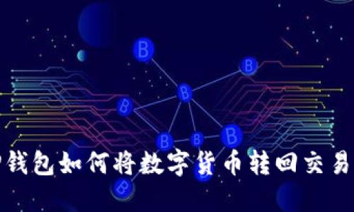 TP钱包如何将数字货币转回交易所