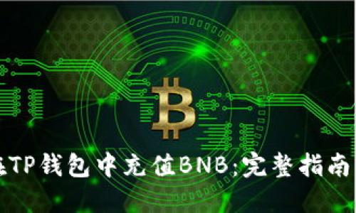 如何在TP钱包中充值BNB：完整指南与技巧