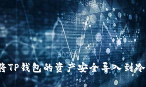 如何将TP钱包的资产安全导入到冷钱包？