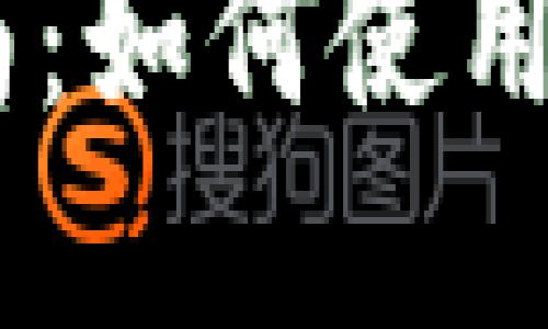 思考一个贴近并且


TP钱包ETC链完整指南：如何使用、优势及常见问题解答