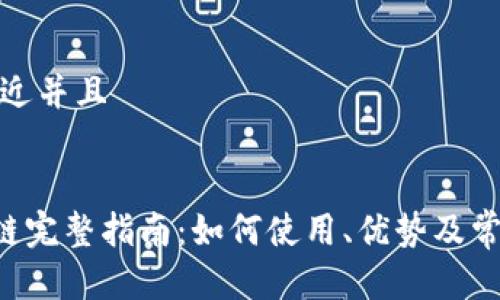 思考一个贴近并且


TP钱包ETC链完整指南：如何使用、优势及常见问题解答