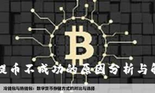 TP钱包提币不成功的原因分析与解决方法