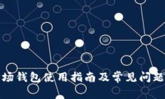 tp波场钱包使用指南及常见