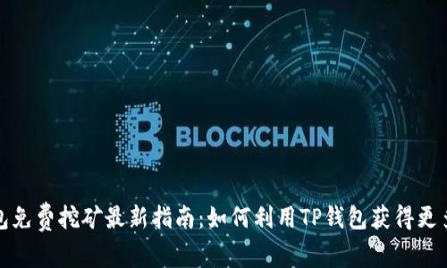 TP钱包免费挖矿最新指南：如何利用TP钱包获得更多收益
