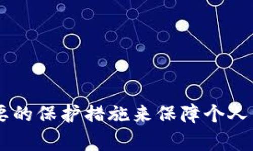   如何有效防止TP钱包USDT被盗？ / 

 guanjianci TP钱包, USDT被盗, 数字资产安全 /guanjianci 

随着加密货币的普及，数字资产的安全问题愈发显得重要。TP钱包作为一个正在流行的数字资产管理工具，越来越多的人在使用它来存储和交易USDT等数字货币。然而，用户在享受便利的同时，也面临着被盗的风险。本文将针对TP钱包USDT被盗的原因、预防措施以及应对策略等方面进行详细探讨，并解答用户在实际使用中可能遇到的相关问题。

什么是TP钱包？
TP钱包是一款多功能的数字资产钱包，支持多种主流数字货币的存储和交易。它具备用户友好的界面，便捷的交易流程，吸引了大量加密货币投资者的使用。TP钱包为用户提供了私钥管理，交易记录，资产监控等功能，是管理数字资产的重要工具。然而，正由于其流行，黑客们也将其视为一个潜在的攻击目标。

TP钱包USDT被盗的常见原因
USDT被盗的事件并不少见，以下是一些常见的被盗原因：
1. 磁盘或云存储泄露：许多用户将私钥或助记词保存在不安全的地方，如云存储服务或个人计算机中，若这些设备被黑客入侵，私钥可能被窃取。
2. 针对性攻击：黑客可能通过钓鱼网站、恶意软件等方式来获取用户信息，尤其是私钥和助记词。
3. 缺乏安全防护措施：很多用户对TP钱包的安全设置和防范措施了解不足，未能及时开启双因素认证等额外防护措施。
4. 共享设备：在公共场所或与别人共享的计算机上使用TP钱包时，也可能导致信息被窃取。

如何防止TP钱包USDT被盗？
为了保护您的数字资产，用户可以采取以下措施：
1. 加强私钥和助记词的保护：用户应将私钥和助记词存放在安全的位置，最好使用硬件钱包进行存储。
2. 启用双因素认证：TP钱包支持双因素认证，用户应确保开启该功能，以增加账户安全性。
3. 谨慎选择网络环境：在使用TP钱包时，尽量避免在公共Wi-Fi环境下进行操作，选择可信的网络环境。
4. 定期监控交易记录：用户应养成定期检查交易记录的习惯，发现异常情况立即进行处理。

TP钱包被盗后的应急处理方法
如果不幸遭遇盗窃，用户应当立即采取行动：
1. 暂停账户操作：第一时间停止所有与TP钱包有关的交易，防止损失进一步扩大。
2. 更改账户密码：立即更改TP钱包的密码，并尽量开启更高级别的安全设置。
3. 联系客服：联系TP钱包的客服团队，报告被盗事件，寻求帮助和建议。
4. 向相关机构报警：如果损失较大，可以报警处理，警方可能会采取行动调查此事件。

常见的用户提问
1. TP钱包是否安全？
TP钱包作为一个流行的数字资产钱包，具备一定的安全性，但用户仍需承担保护自己账户安全的责任，包括使用强密码、启用双因素认证等路径。
2. 如何设置TP钱包的安全性？
用户可以在TP钱包的设置选项中找到安全性相关的功能，建议认真阅读并开启所有可能的安全功能，包括双因素认证、提醒通知等。
3. 如果丢失助记词，TP钱包里的资产是否还能找回？
助记词是恢复钱包的关键，如果丢失助记词，基本无法找回钱包里的资产，因此用户应妥善保管助记词，建议写下来并保存在安全的地方。
4. 被盗资金是否可以追回？
被盗的资金追回的难度较大，尤其是在去中心化的环境中，建议用户在被盗后立刻采取措施，但追回的可能性不大。
5. 如何定期备份TP钱包？
用户可以通过TP钱包的界面导出助记词或私钥，建议定期备份并存放在安全的地方，避免因设备损坏或丢失导致资产无法找回。

总结：保护数字资产的安全是每个用户的责任，通过加强认识和采取适当措施，可以有效减少被盗的风险和损失。TP钱包虽然便利，但用户必须保持警惕，采取必要的保护措施来保障个人资产的安全。