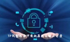 TP钱包无法下载的原因及解