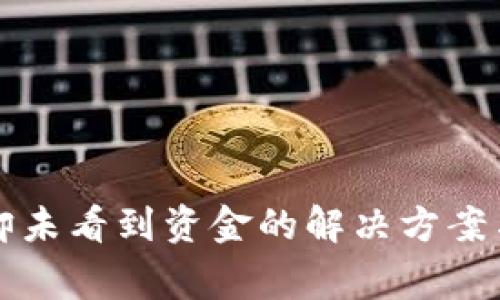 TP钱包到账后却未看到资金的解决方案与常见问题解析
