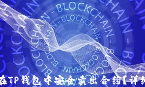 
如何在TP钱包中安全卖出合约？详细指南