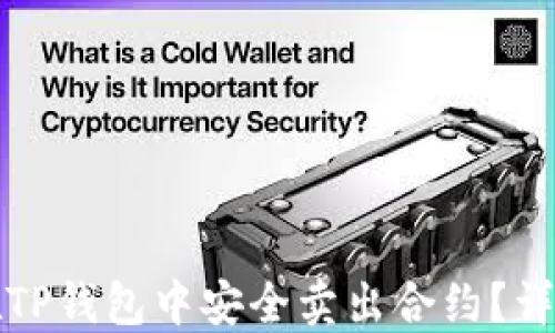 
如何在TP钱包中安全卖出合约？详细指南