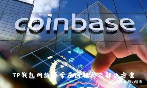 TP钱包网络异常原因解析及解决方案