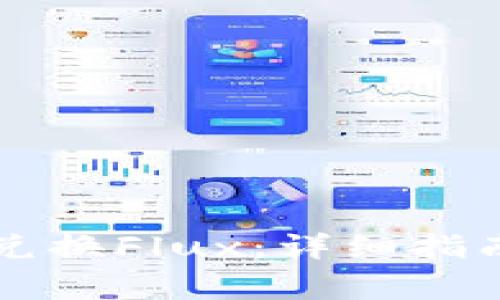 如何在TP钱包中兑换Flux：详细指南和常见问题解析