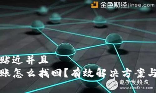 思考一个贴近并且    
TP钱包转账怎么找回？有效解决方案与步骤解析