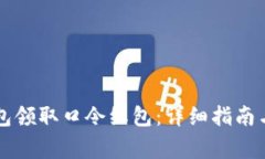 如何使用TP钱包领取口令红