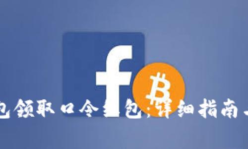 如何使用TP钱包领取口令红包：详细指南与常见问题解析