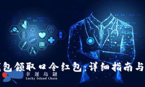 如何使用TP钱包领取口令红包：详细指南与常见问题解析
