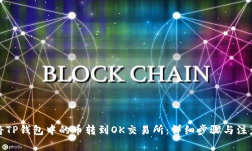 如何将TP钱包中的币转到OK交易所：详细步骤与注意事项