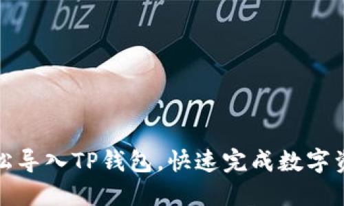 如何轻松导入TP钱包，快速完成数字资产管理