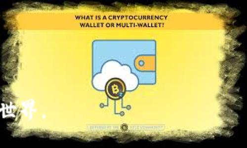    如何将欧易转账到TP币安链钱包  / 
 guanjianci  欧易, TP币安链, 转账  /guanjianci 

随着数字货币市场的不断发展，越来越多的投资者开始利用各种交易所进行资产的转移和管理。在众多的交易平台中，欧易（OKEx）作为一家知名的数字货币交易所，提供了丰富的加密资产交易服务。而TP币安链钱包则是由币安推出的一款便捷的数字资产钱包，支持多种虚拟货币的存储和转账。对于想要将资产从欧易转账到TP币安链钱包的用户来说，掌握具体的操作流程是非常必要的。本文将详细解释如何进行这一转账操作，并解答一些相关的问题。

一、欧易转账到TP币安链钱包的基本流程

将资产从欧易转账到TP币安链钱包，首先需要遵循几个基本步骤。这些步骤虽简单，但每一步都需认真对待，以确保资金的安全。以下是详细的操作流程：

1. 登录欧易账户：首先，你需要访问欧易的官方网站或打开APP，输入账号和密码进行登录。如果你还没有账户，需要先注册并完成身份验证。

2. 选择转账的资产：登录后，进入“资产”页面，选择你想要转账的数字资产，比如BTC、ETH、USDT等。

3. 获取TP币安链钱包地址：打开TP币安链钱包，找到“收款”或“接收”功能。这时，你需要选择对应的币种，生成一个收款地址。务必复制这个地址，确保没有错误，因为比特币及其他数字货币的转账是不可逆的。

4. 提交转账申请：返回欧易的资产页面，找到“提现”功能，在提现页面中选择你要转账的币种，粘贴之前复制的TP币安链钱包地址，输入转账金额。检查所有信息无误后，确认提现。

5. 安全验证：为了保护用户的资产安全，欧易会要求你进行安全验证，通常通过短信验证码或邮箱验证码完成。

6. 完成转账：确认所有信息无误后，提交申请，系统会处理你的转账请求。转账完成后，你可以在TP币安链钱包中查看到账情况。

二、转账过程中需要注意的事项

在进行欧易到TP币安链钱包的转账过程中，有几个需要特别注意的事项：

1. 地址准确性：确认TP币安链钱包地址的准确性是最为重要的一步。你可以复制粘贴地址，也能通过二维码扫描的方式进行确认，避免手动输入出现错误。

2. 手续费：依据你转账的资产，欧易会收取一定的交易手续费。在进行转账前，你需要明确这个费用，避免影响到账的实际金额。

3. 转账时间：不同币种的转账速度可能会有所不同。比如，对于ETH及ERC-20代币，转账速度较快，而对比特币等资产，其样可能需要较久的时间才能到账，建议耐心等待。

4. 安全验证：确保你的账户开启了安全验证选项，如双重验证，不仅能保护账户的安全，让转账过程更加顺利。

5. 客服支持：若在转账过程中遇到任何问题，可以随时联系欧易的客服，获得必要的支持与帮助。

三、将资产转账到TP币安链钱包的优势

在众多钱包选择中，为何选择TP币安链钱包呢？以下是几个原因：

1. 安全性高：TP币安链钱包采用高级加密技术，保障用户资产的安全，并通过多重验证机制降低盗取风险。

2. 使用便利：无论是通过手机APP还是网页钱包，TP币安链都能快速访问和操作，让用户能够随时随地管理自己的数字资产。

3. 多种资产支持：TP币安链钱包支持多种主流数字资产，让用户能够方便地管理不同币种，无需频繁切换不同钱包。

4. 无需繁琐操作：在进行资产转账时，TP币安链钱包的用户界面友好，简单易用，最大限度降低了用户的操作难度。

四、常见问题解答

h41. 为什么我的转账没有到账？/h4
若转账操作后长时间未到账，可能有以下原因：
1.1 交易确认时间：某些数字货币如比特币的确认时间较长，可能导致你需要等待更长的时间。
1.2 手续费不足：在转账时，若交易手续费设置过低，可能造成交易无法被及时确认。
1.3 区块链拥堵：在网络高峰时期，转账确认速度可能会受到堵塞的影响。
1.4 地址错误：如果输入错误的地址，你的资金可能会永久丢失。
建议耐心等待，并通过区块链浏览器检索交易状态或联系相关客服获取帮助。

h42. 转账失败的原因是什么？/h4
转账失败的原因有很多，主要包括以下几点：
2.1 地址错误：输入的TP币安链钱包地址若有误，系统会提示转账失败。
2.2 余额不足：当账户资产不足以支付转账金额和手续费时，转账请求将会失败。
2.3 系统维护：偶尔系统维护也会导致转账功能暂时不可用。
2.4 安全审查：若系统检测到可疑活动，会自动停止转账需求，保护用户账户安全。
在遇到转账失败时，需检查各项因素，确保无误再进行操作。

h43. 如何提高转账速度？/h4
提高转账速度的方法有：
3.1 设置合适的手续费：在转账时，设置合理的手续费，可以鼓励矿工快速处理你的交易。
3.2 避开尖峰时间：避免在数字货币高峰期进行转账，选择相对流畅的网络时间。
3.3 选择速度快的币种：有些币种天生交易速度较快，选择这些币种进行转移能显著提升转账速度。
3.4 使用加速服务：有部分交易所提供交易加速服务，适时申请可助于交易加速。

h44. 转账的手续费是怎么计算的？/h4
转账手续费由多部分组成，比例通常取决于网络拥堵程度、币种类型以及交易所的政策。具体情况一般包括：
4.1 网络费用：基于所用区块链网络的拥挤程度，避免拥堵时进行资产转移。
4.2 交易所费用：不同的交易所可能会设定不同的收取标准，因此确保在转账申请前确认相关费用。
4.3 最小转账金额：有些平台还设有最低转账金额，低于此额度则无法进行转账。

h45. TP币安链钱包有哪些功能？/h4
TP币安链钱包 at 大幅简化了用户的储存、管理和交易数字资产的体验。此钱包具备：
5.1 多币种支持：用户可以在一个钱包中管理来自不同区块链的多种数字资产，方便、安全。
5.2 去中心化存储：用户私钥只有用户自己可以控制，降低了被盗风险。
5.3 实时市场报价：TP币安链钱包提供市场实时数据，方便用户随时查看资产状态。
5.4 友好的用户界面：设计直观，较少操作步骤，用户能简单上手，降低使用门槛。

总的来说，了解如何将欧易转账到TP币安链钱包，不仅能够提升资金的流动性，还可为用户提供更为灵活的资产管理方式。通过本文详细的步骤及解答，相信用户能够顺畅地完成相关操作，并更好地融入数字货币的世界。