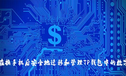 如何在换手机后安全地迁移和管理TP钱包中的数字资产
